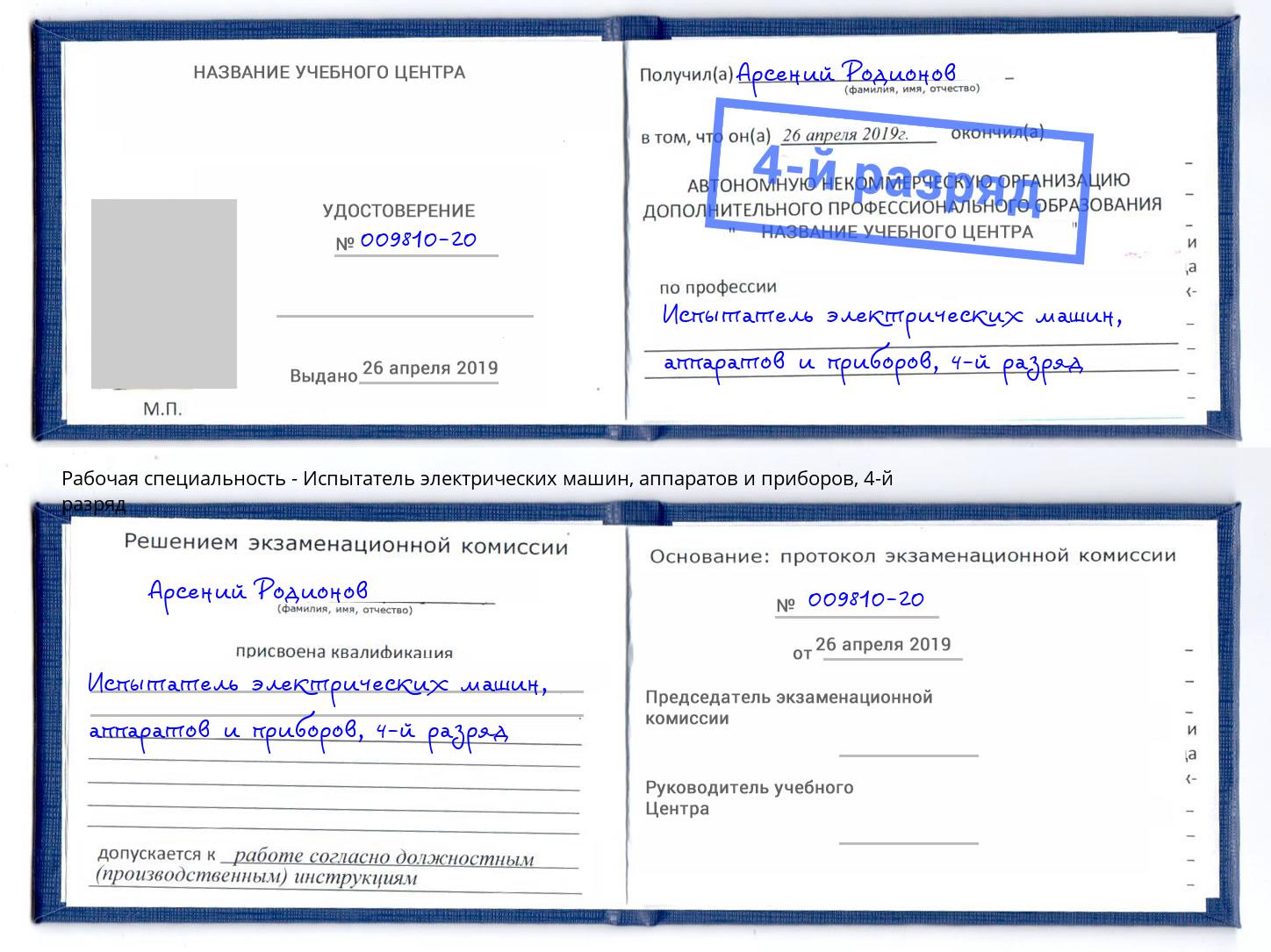 корочка 4-й разряд Испытатель электрических машин, аппаратов и приборов Южноуральск