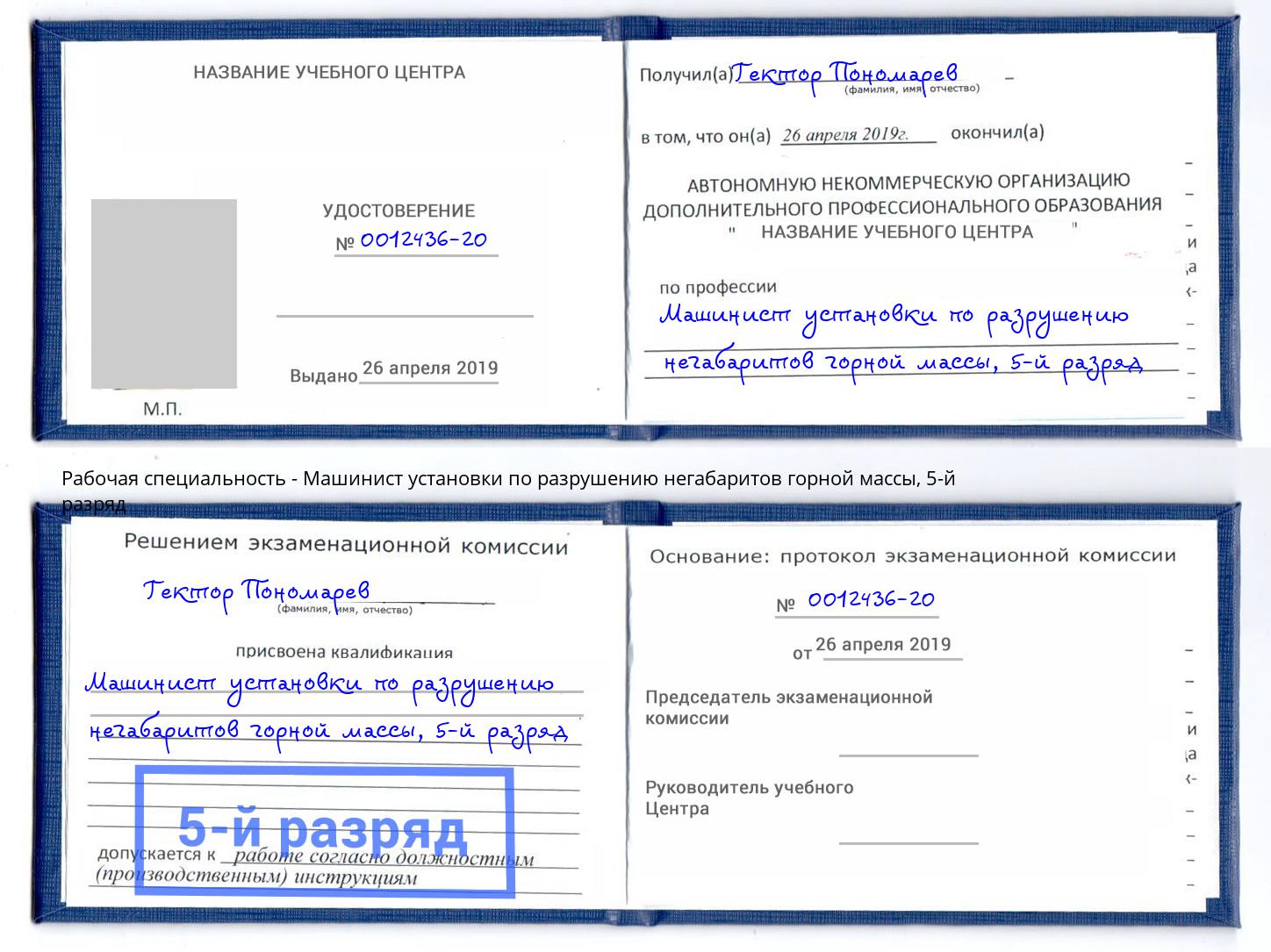 корочка 5-й разряд Машинист установки по разрушению негабаритов горной массы Южноуральск