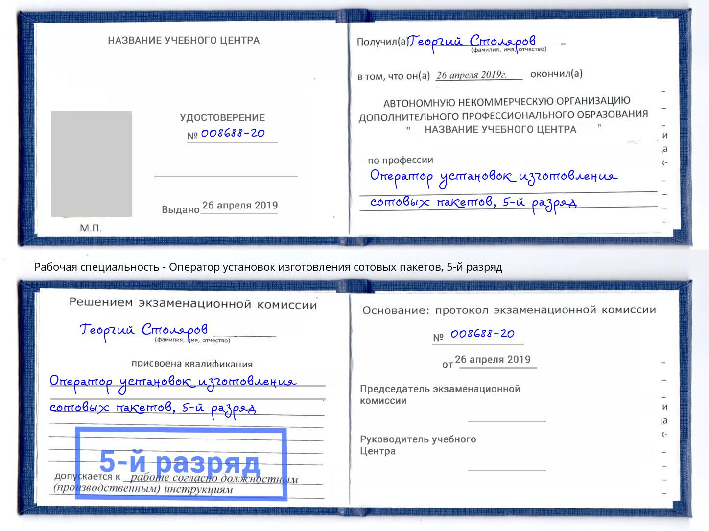 корочка 5-й разряд Оператор установок изготовления сотовых пакетов Южноуральск