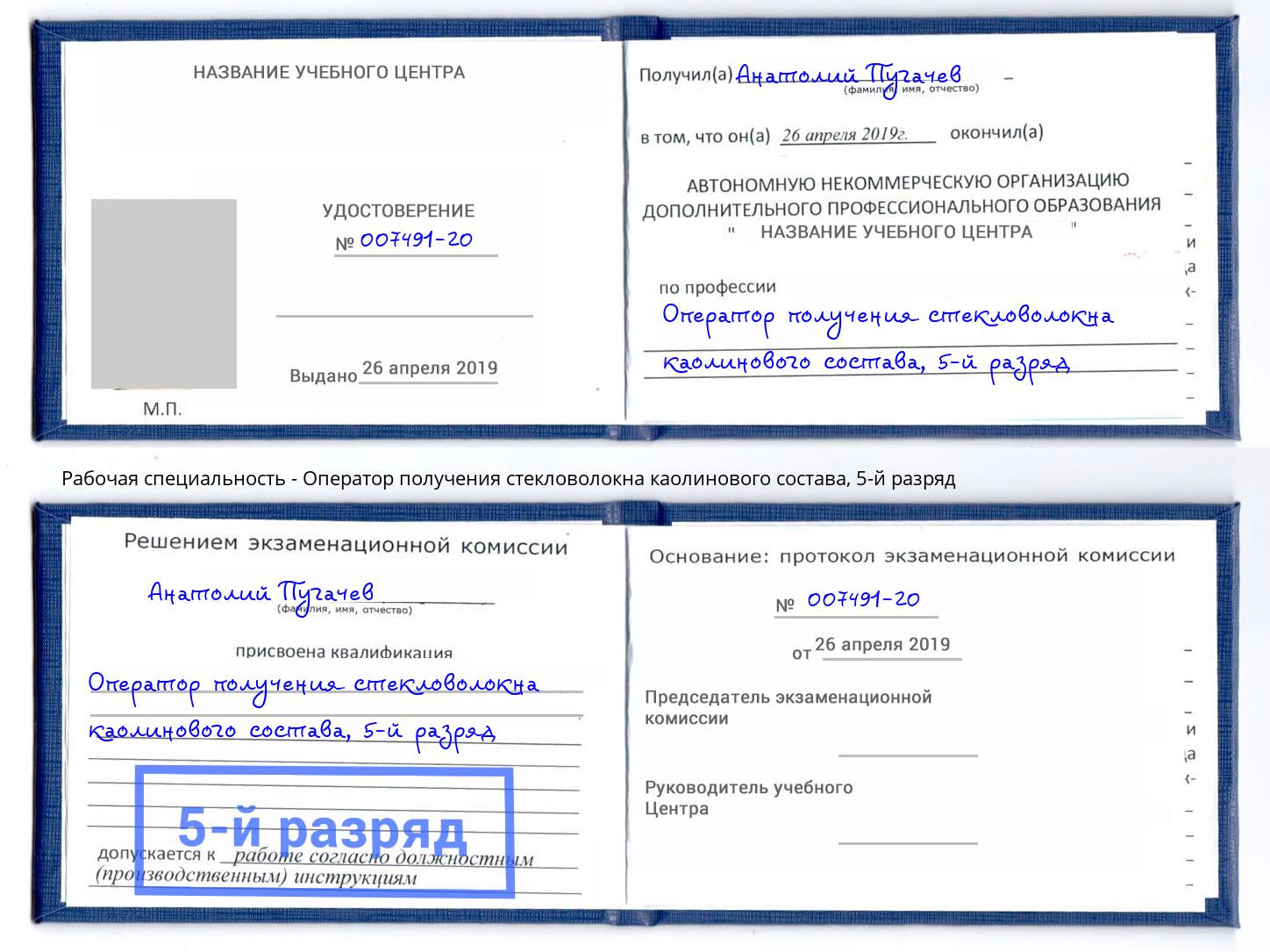 корочка 5-й разряд Оператор получения стекловолокна каолинового состава Южноуральск