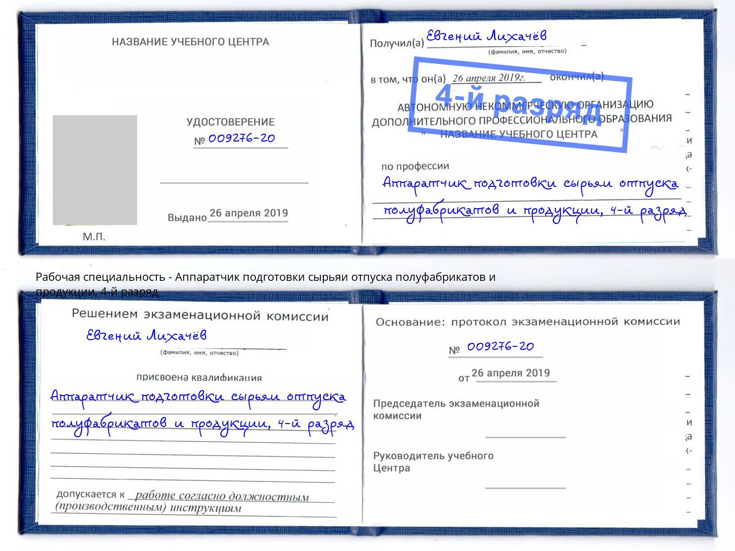 корочка 4-й разряд Аппаратчик подготовки сырьяи отпуска полуфабрикатов и продукции Южноуральск