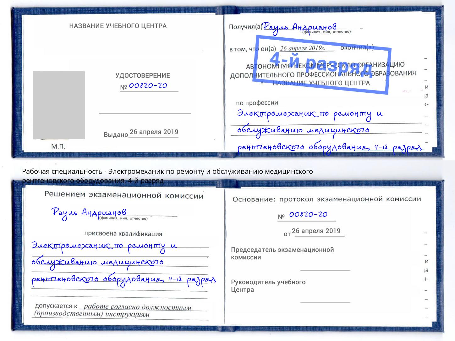 корочка 4-й разряд Электромеханик по ремонту и обслуживанию медицинского рентгеновского оборудования Южноуральск