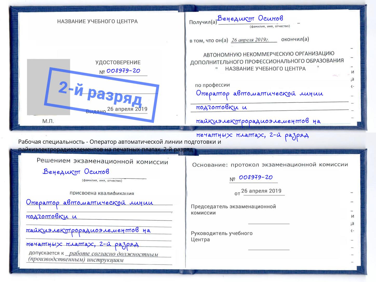 корочка 2-й разряд Оператор автоматической линии подготовки и пайкиэлектрорадиоэлементов на печатных платах Южноуральск