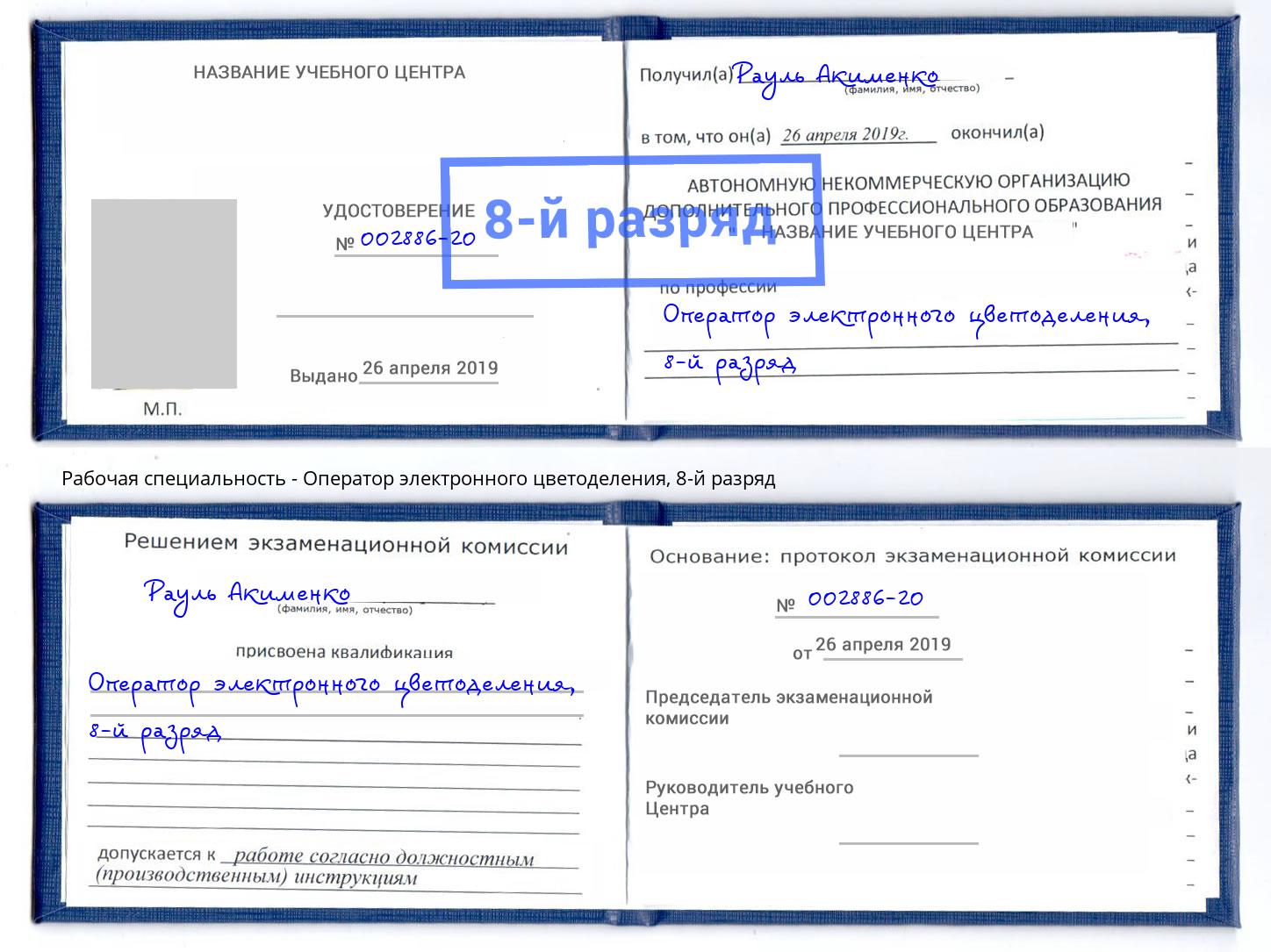 корочка 8-й разряд Оператор электронного цветоделения Южноуральск
