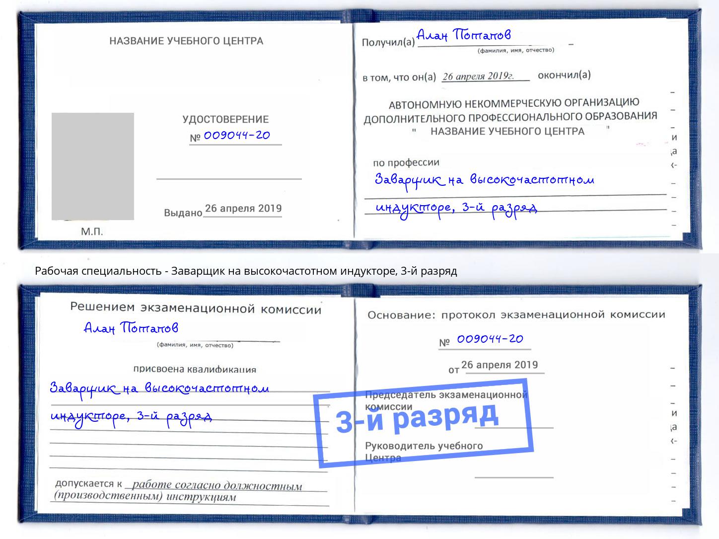 корочка 3-й разряд Заварщик на высокочастотном индукторе Южноуральск
