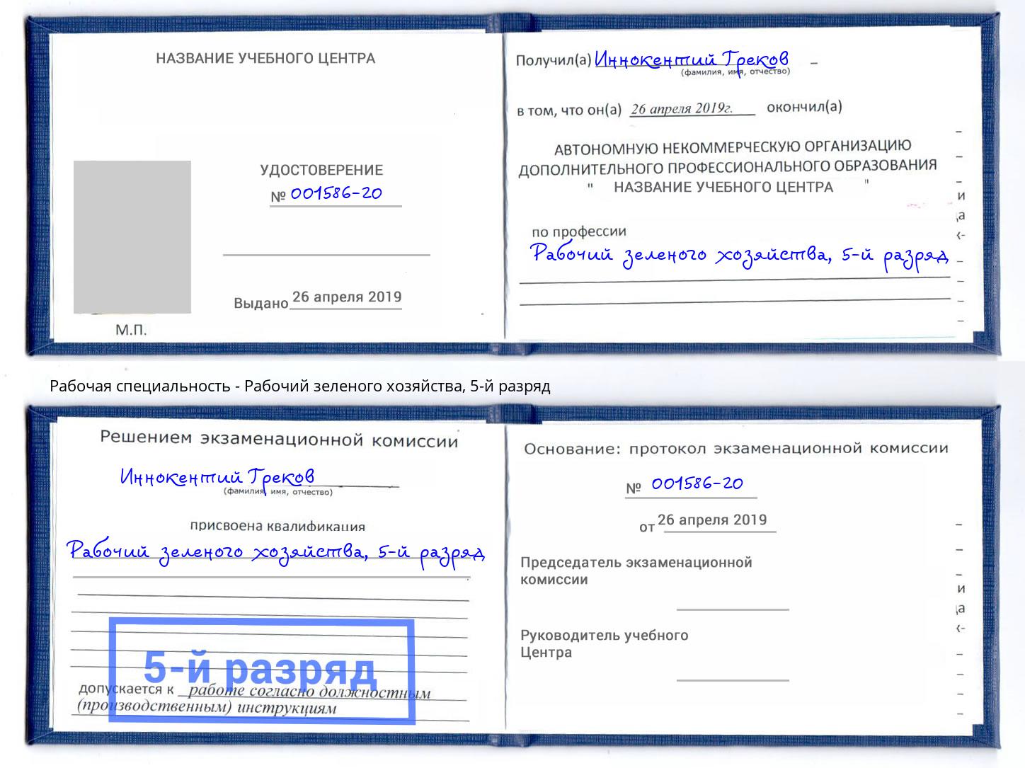 корочка 5-й разряд Рабочий зеленого хозяйства Южноуральск