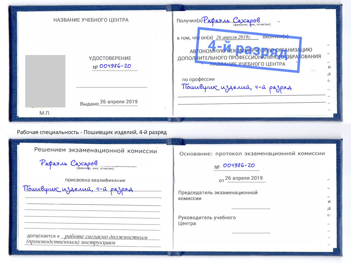 корочка 4-й разряд Пошивщик изделий Южноуральск