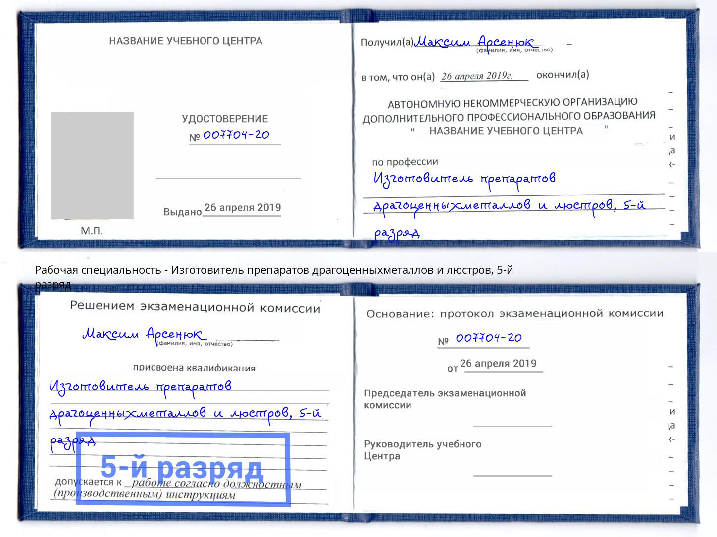 корочка 5-й разряд Изготовитель препаратов драгоценныхметаллов и люстров Южноуральск