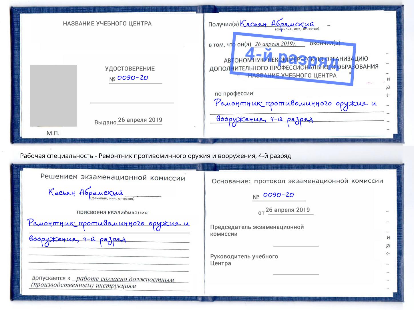 корочка 4-й разряд Ремонтник противоминного оружия и вооружения Южноуральск