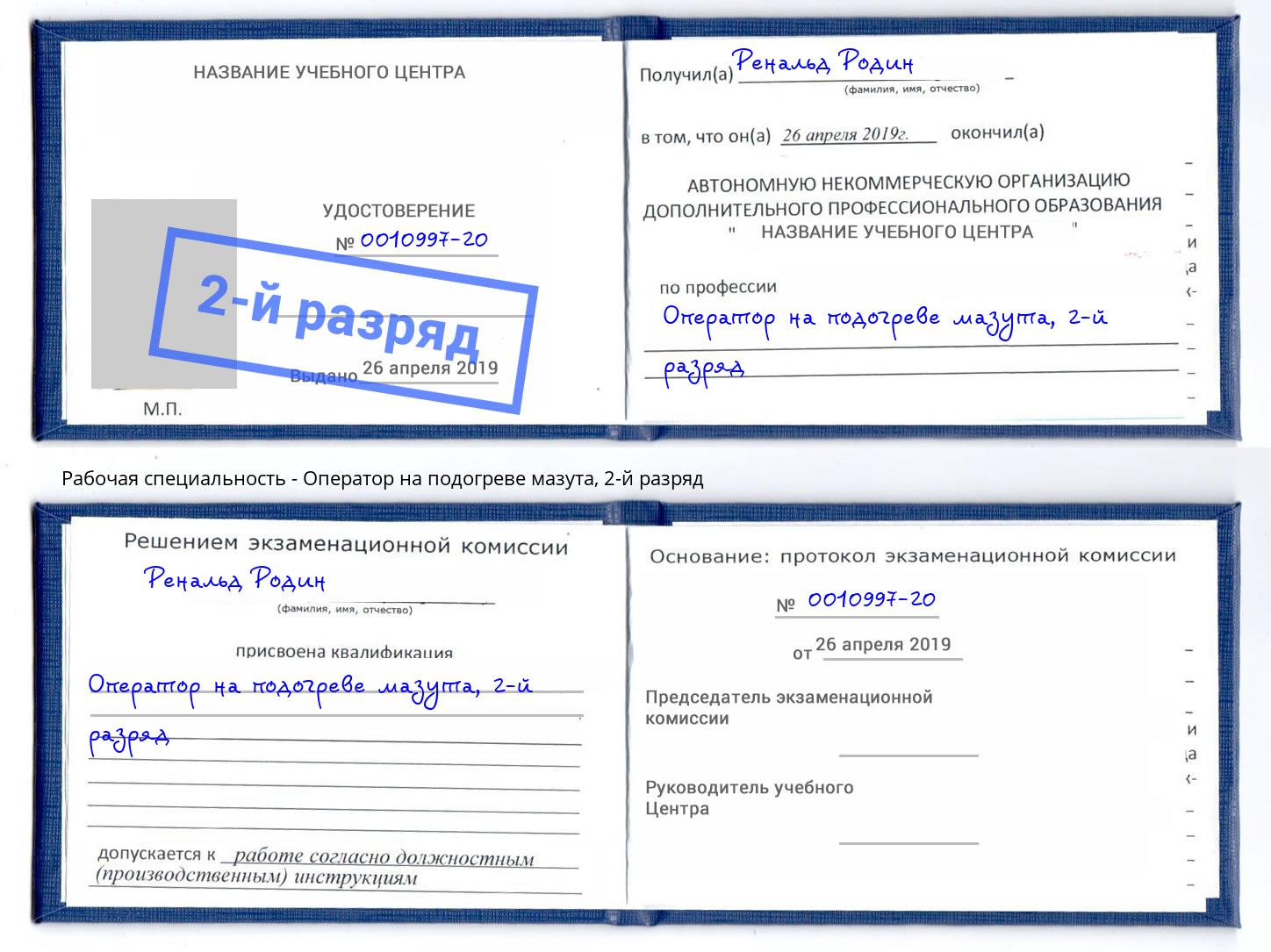 корочка 2-й разряд Оператор на подогреве мазута Южноуральск