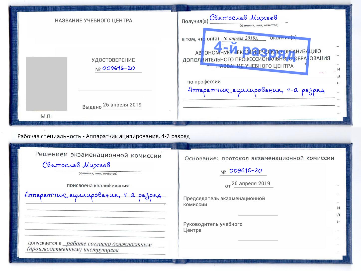 корочка 4-й разряд Аппаратчик ацилирования Южноуральск