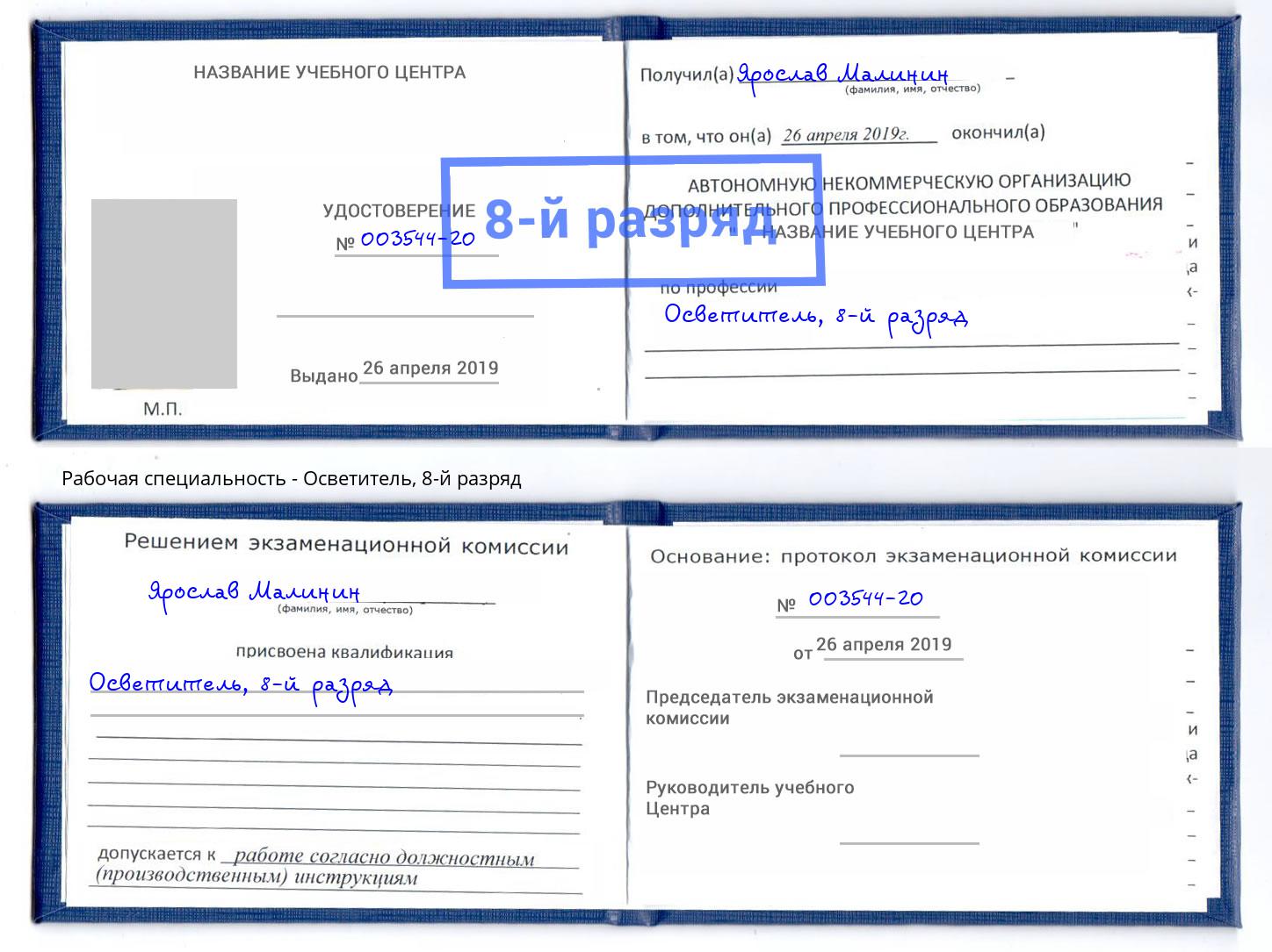 корочка 8-й разряд Осветитель Южноуральск