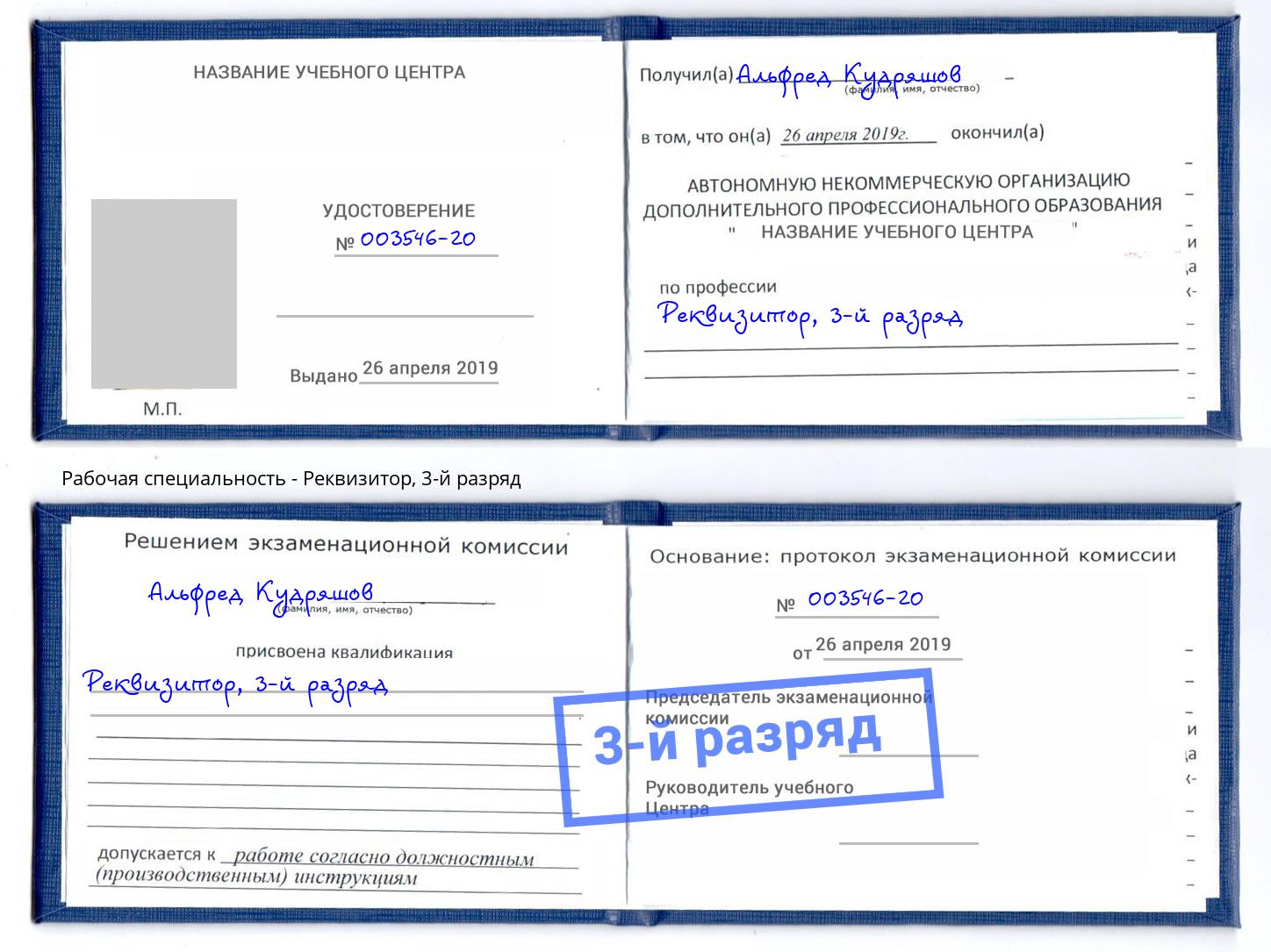 корочка 3-й разряд Реквизитор Южноуральск