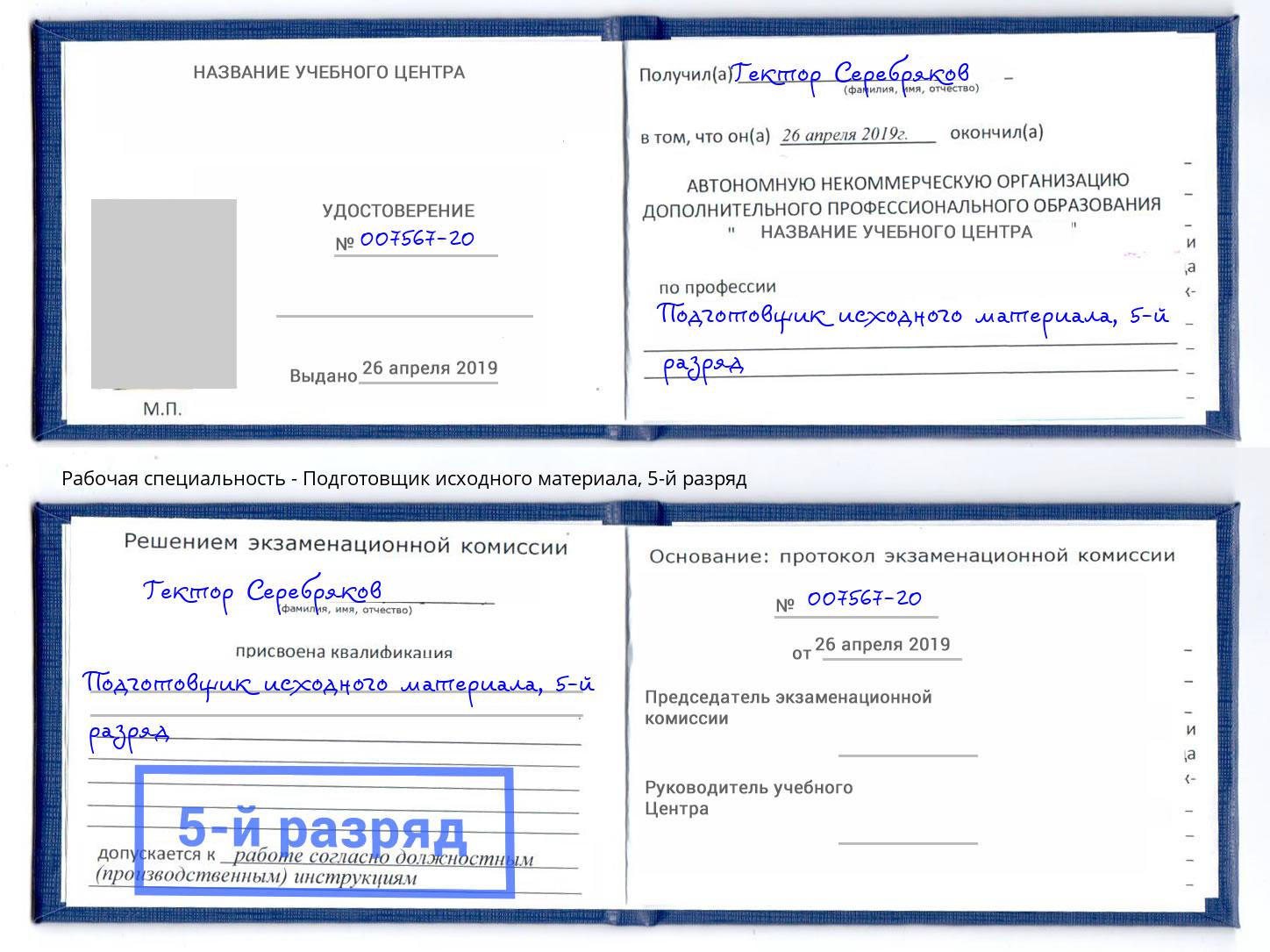 корочка 5-й разряд Подготовщик исходного материала Южноуральск