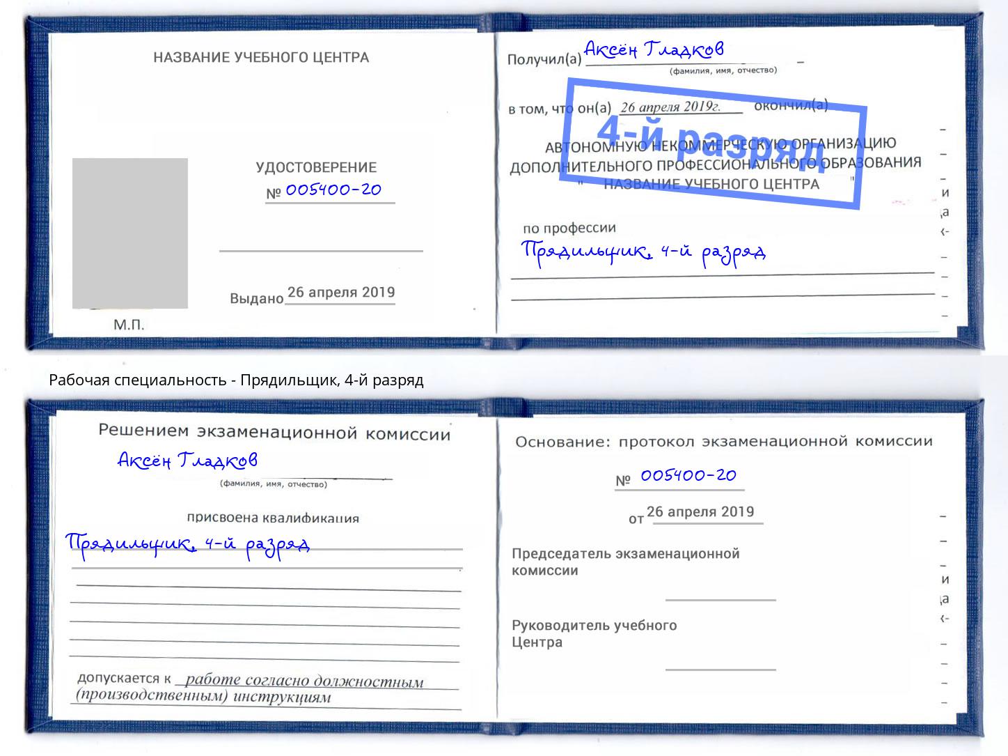корочка 4-й разряд Прядильщик Южноуральск