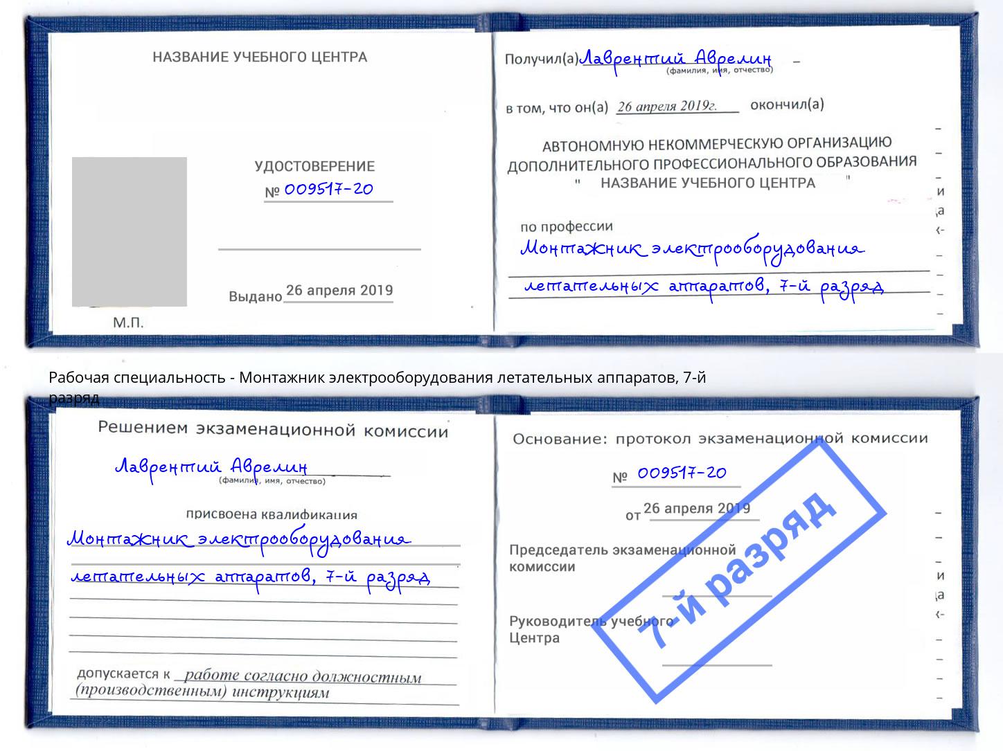 корочка 7-й разряд Монтажник электрооборудования летательных аппаратов Южноуральск