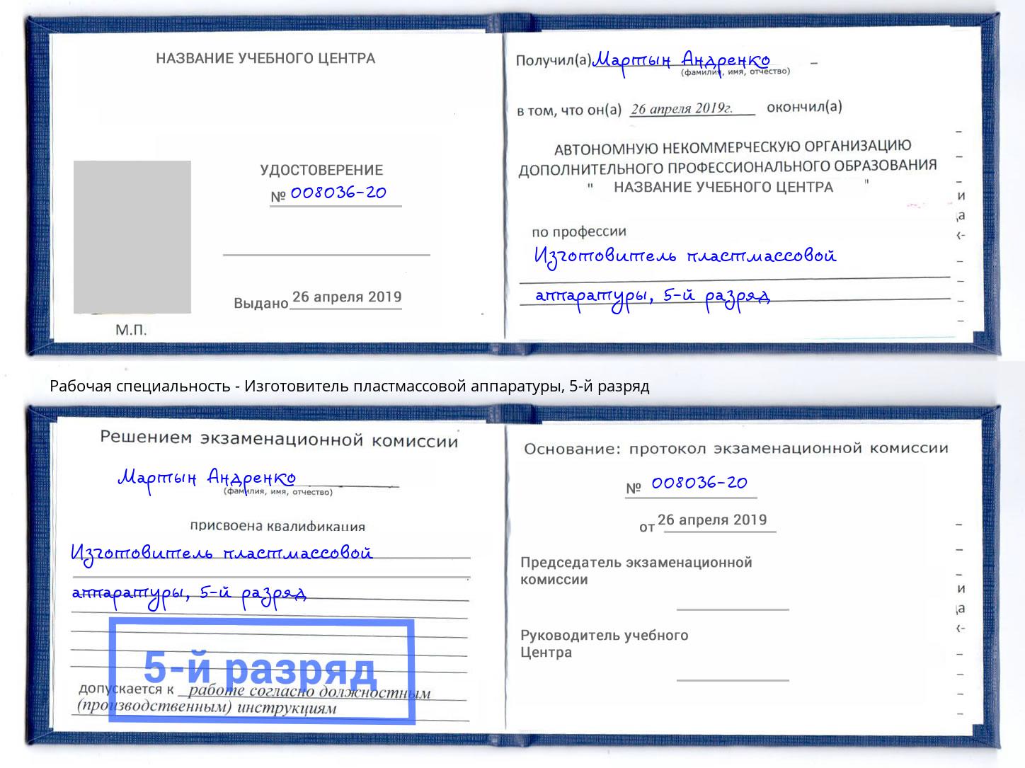 корочка 5-й разряд Изготовитель пластмассовой аппаратуры Южноуральск