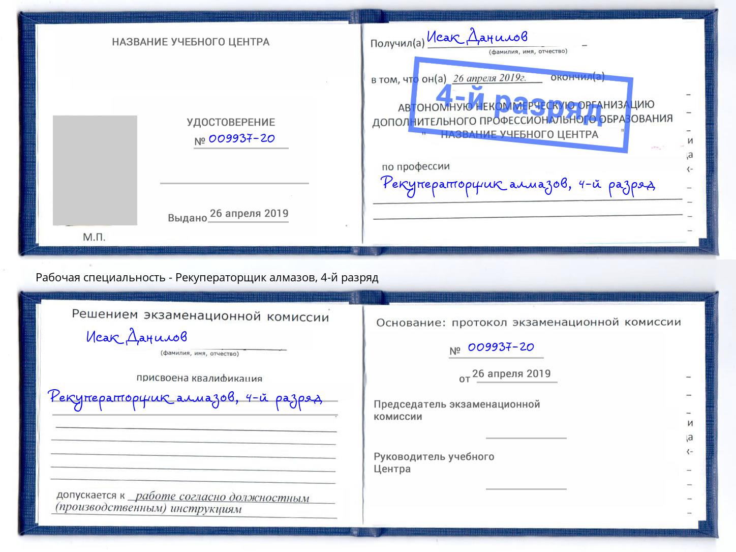 корочка 4-й разряд Рекуператорщик алмазов Южноуральск