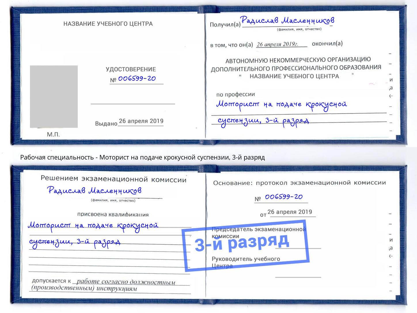 корочка 3-й разряд Моторист на подаче крокусной суспензии Южноуральск
