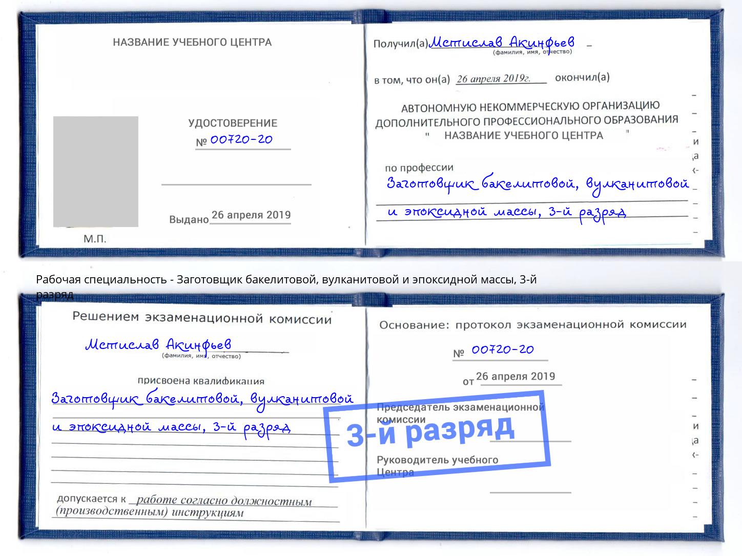 корочка 3-й разряд Заготовщик бакелитовой, вулканитовой и эпоксидной массы Южноуральск