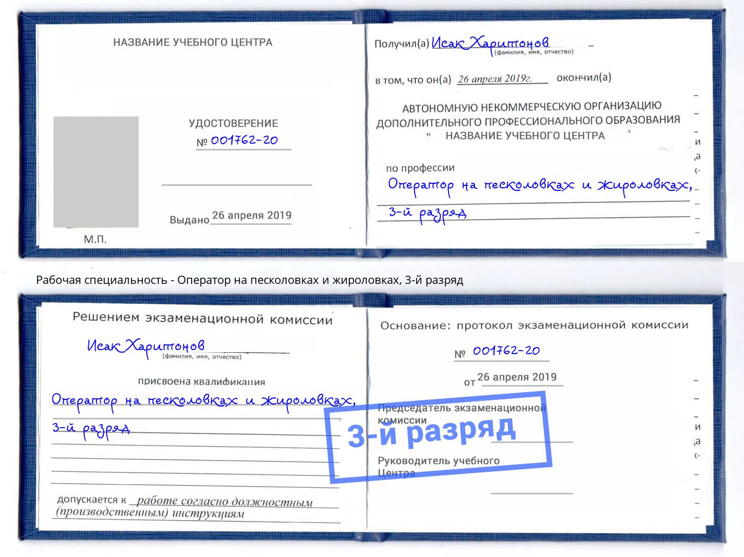 корочка 3-й разряд Оператор на песколовках и жироловках Южноуральск