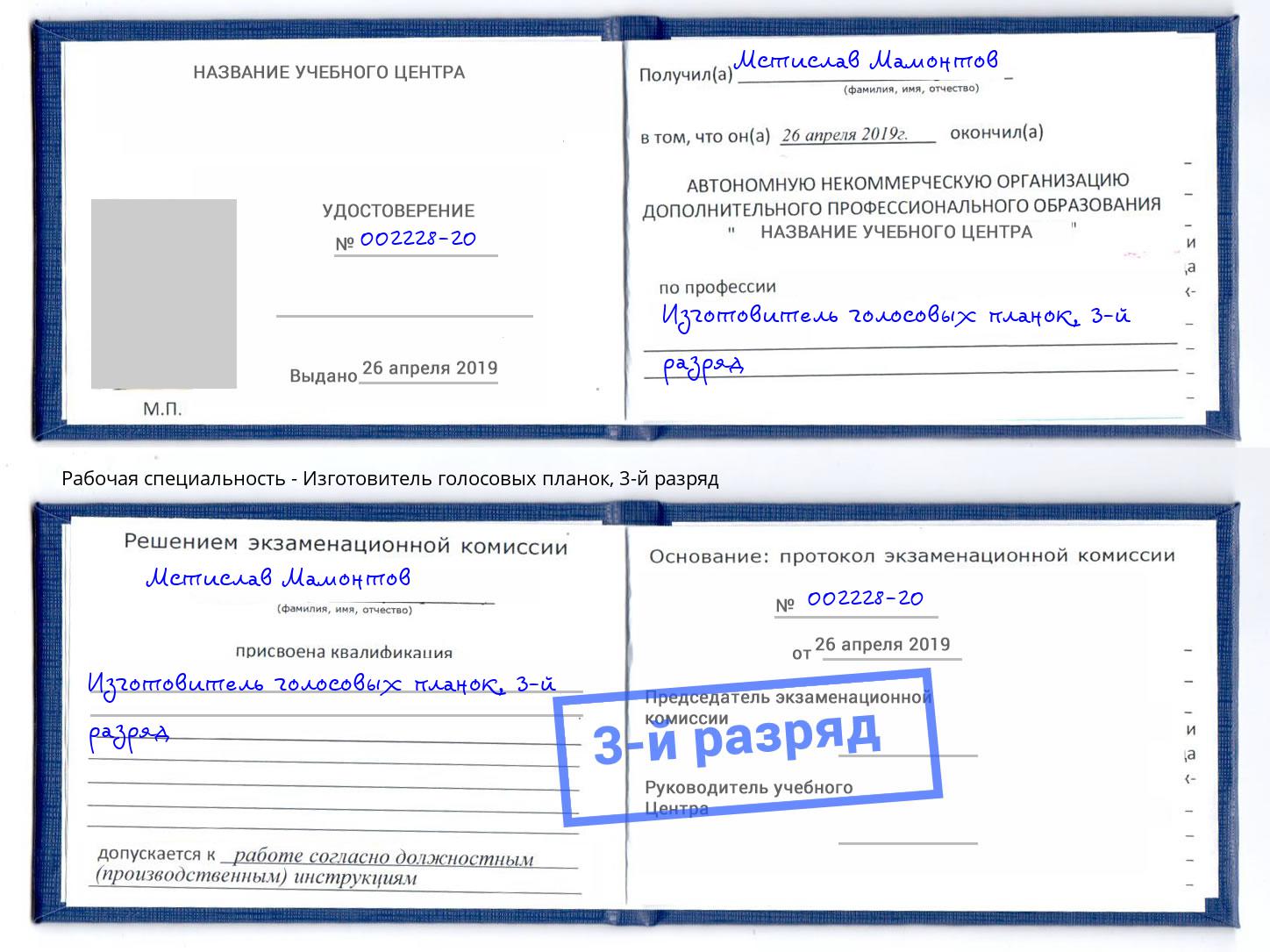 корочка 3-й разряд Изготовитель голосовых планок Южноуральск