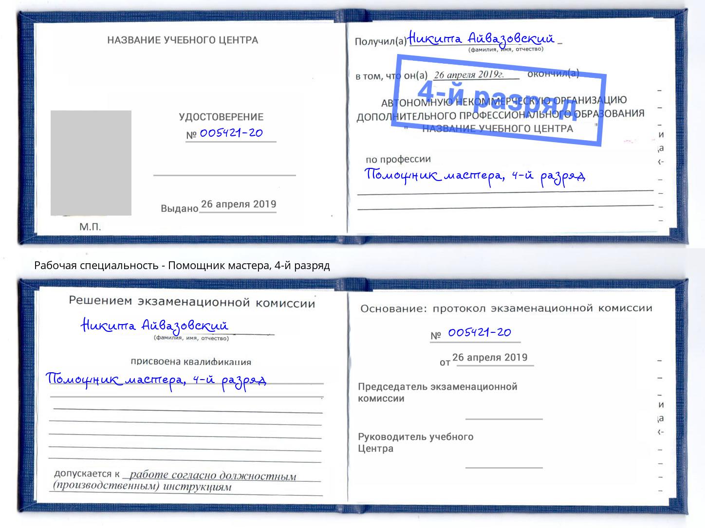 корочка 4-й разряд Помощник мастера Южноуральск