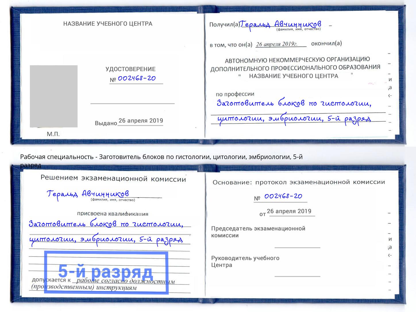 корочка 5-й разряд Заготовитель блоков по гистологии, цитологии, эмбриологии Южноуральск