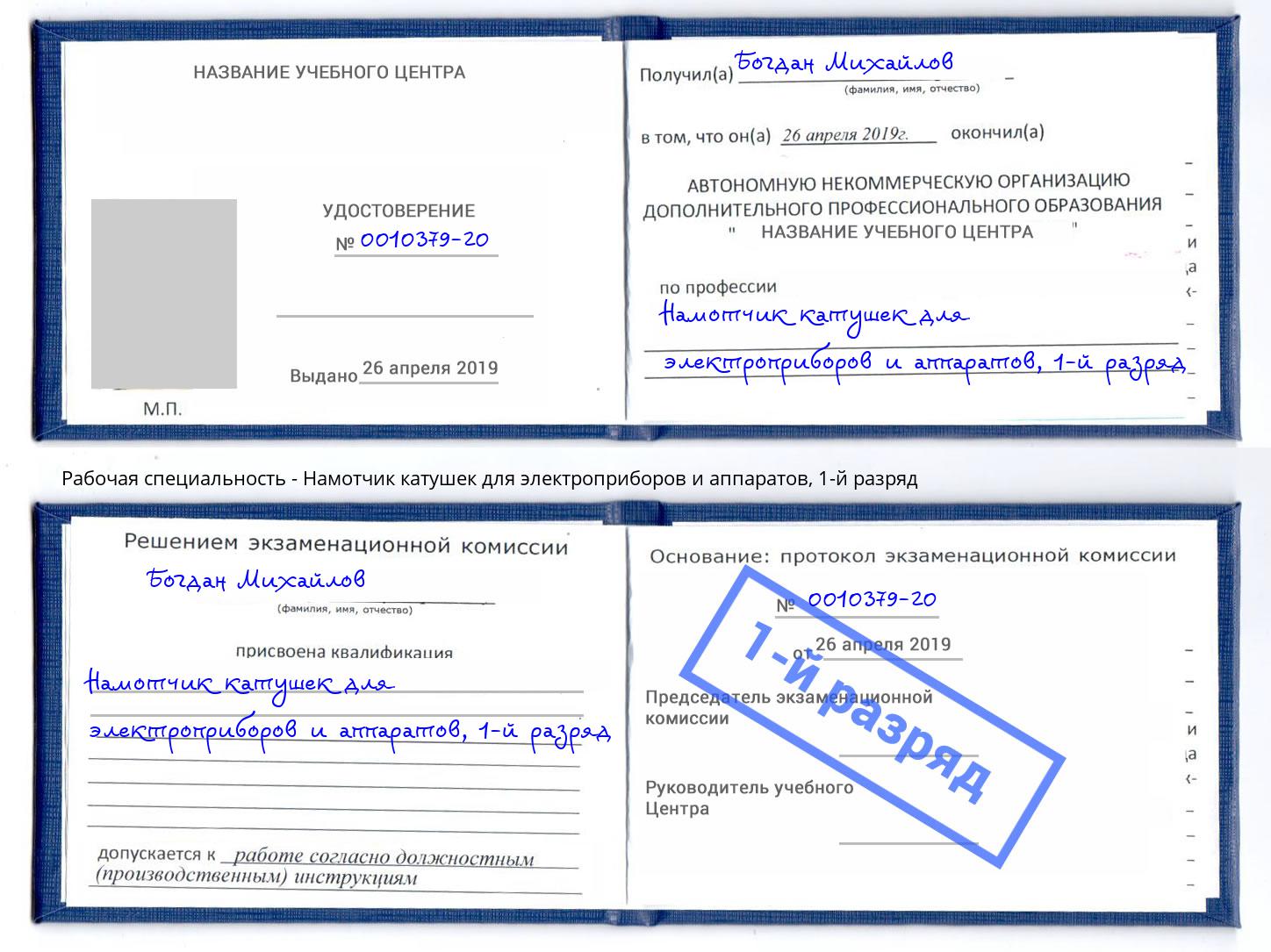 корочка 1-й разряд Намотчик катушек для электроприборов и аппаратов Южноуральск