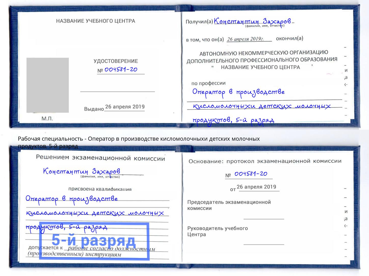 корочка 5-й разряд Оператор в производстве кисломолочныхи детских молочных продуктов Южноуральск