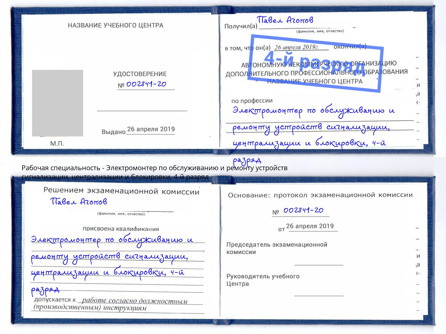 корочка 4-й разряд Электромонтер по обслуживанию и ремонту устройств сигнализации, централизации и блокировки Южноуральск