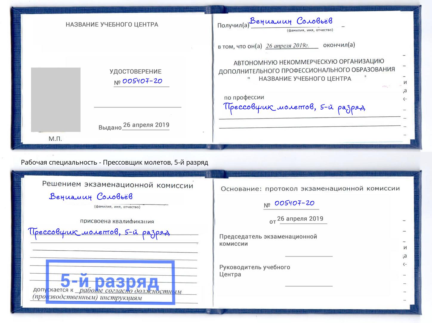 корочка 5-й разряд Прессовщик молетов Южноуральск