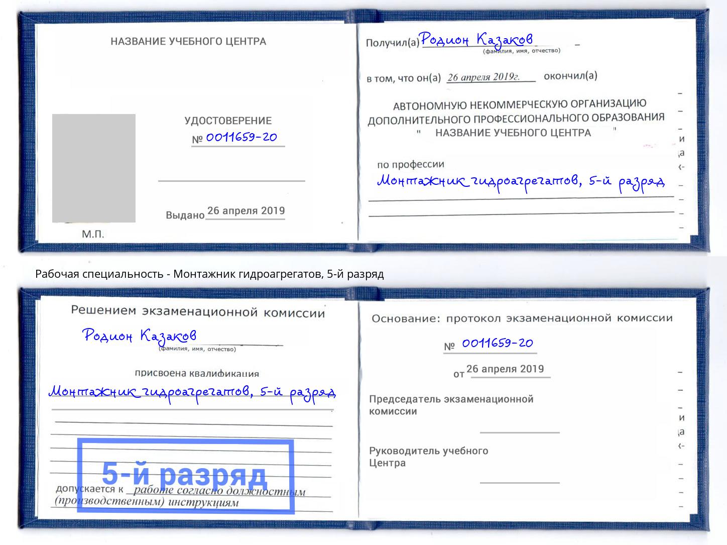 корочка 5-й разряд Монтажник гидроагрегатов Южноуральск