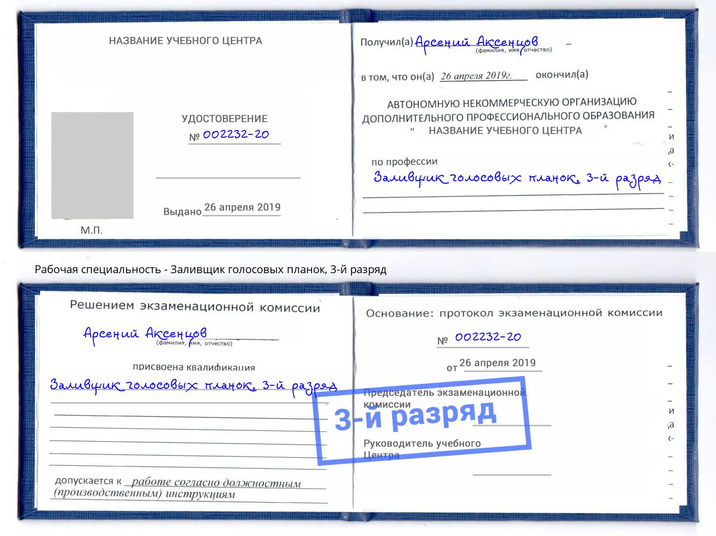 корочка 3-й разряд Заливщик голосовых планок Южноуральск