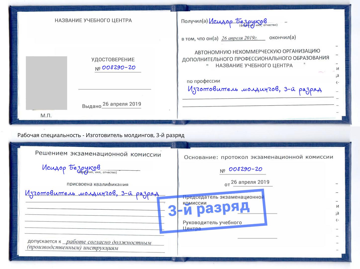 корочка 3-й разряд Изготовитель молдингов Южноуральск