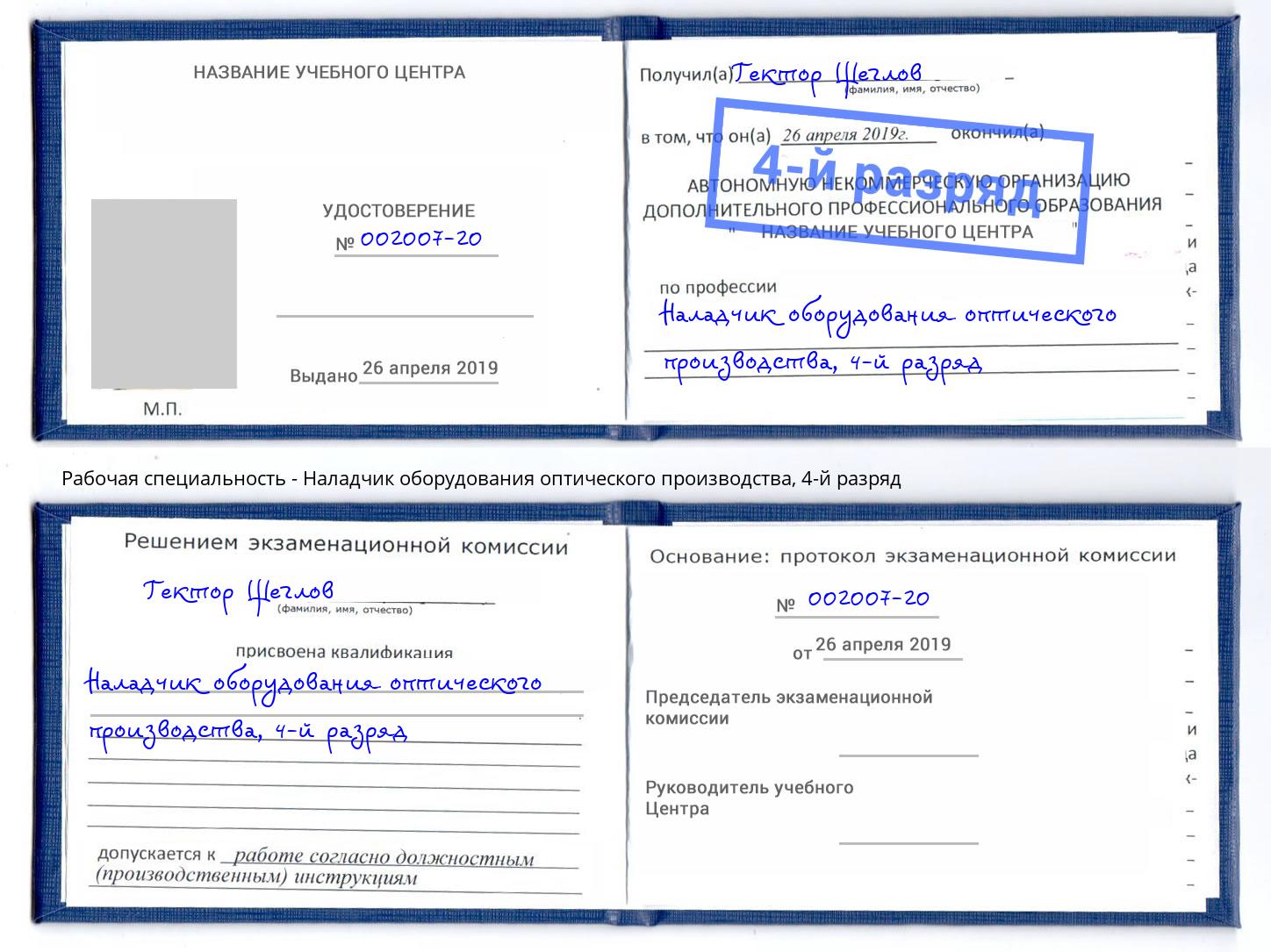 корочка 4-й разряд Наладчик оборудования оптического производства Южноуральск