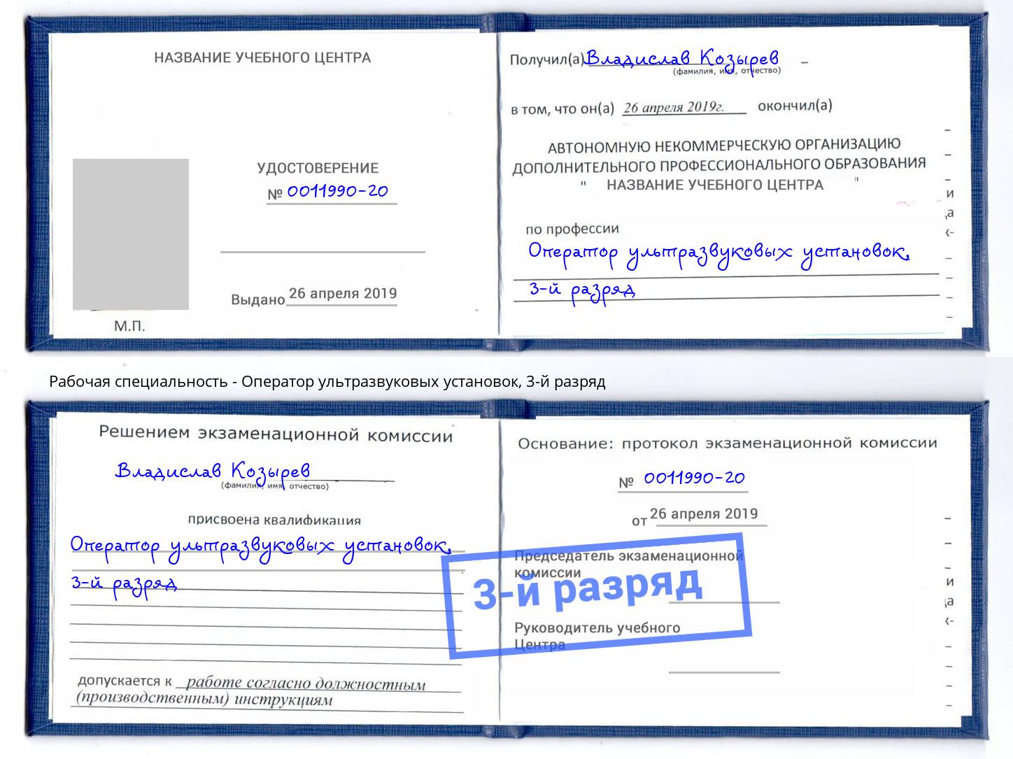 корочка 3-й разряд Оператор ультразвуковых установок Южноуральск