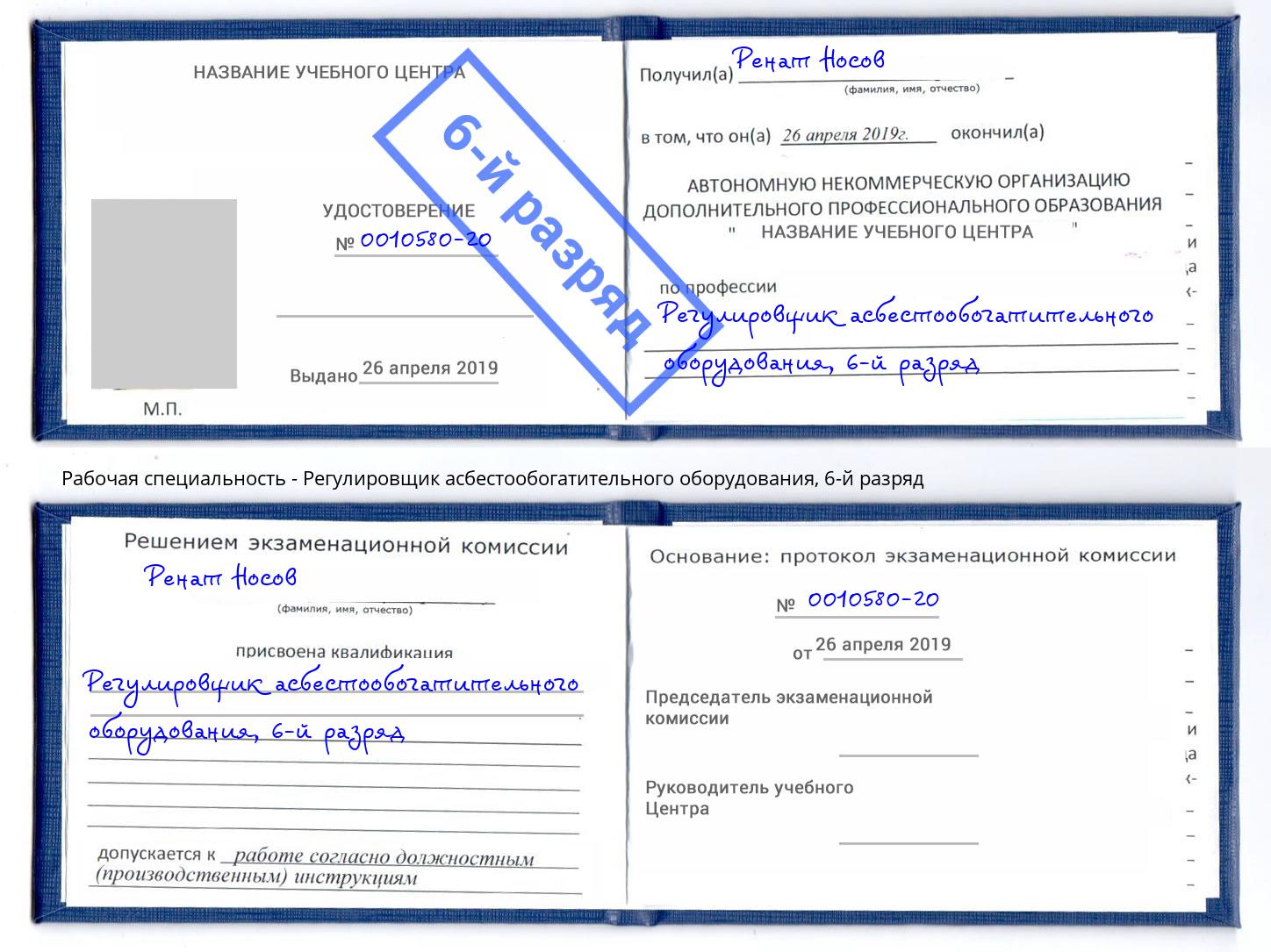 корочка 6-й разряд Регулировщик асбестообогатительного оборудования Южноуральск