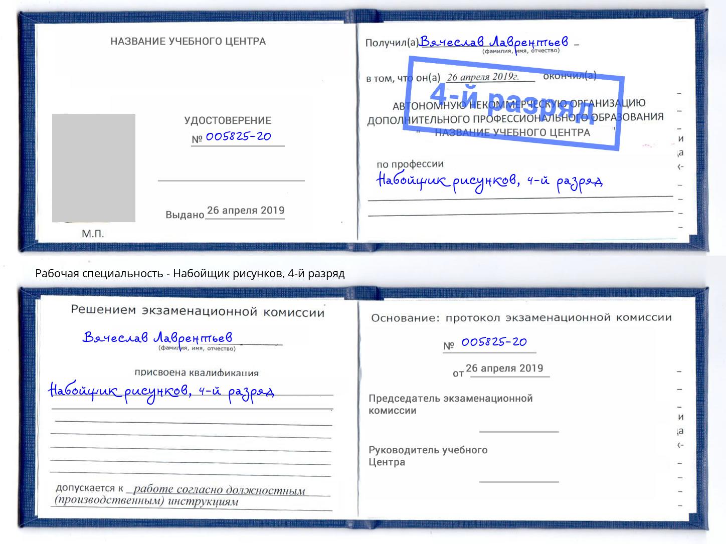 корочка 4-й разряд Набойщик рисунков Южноуральск