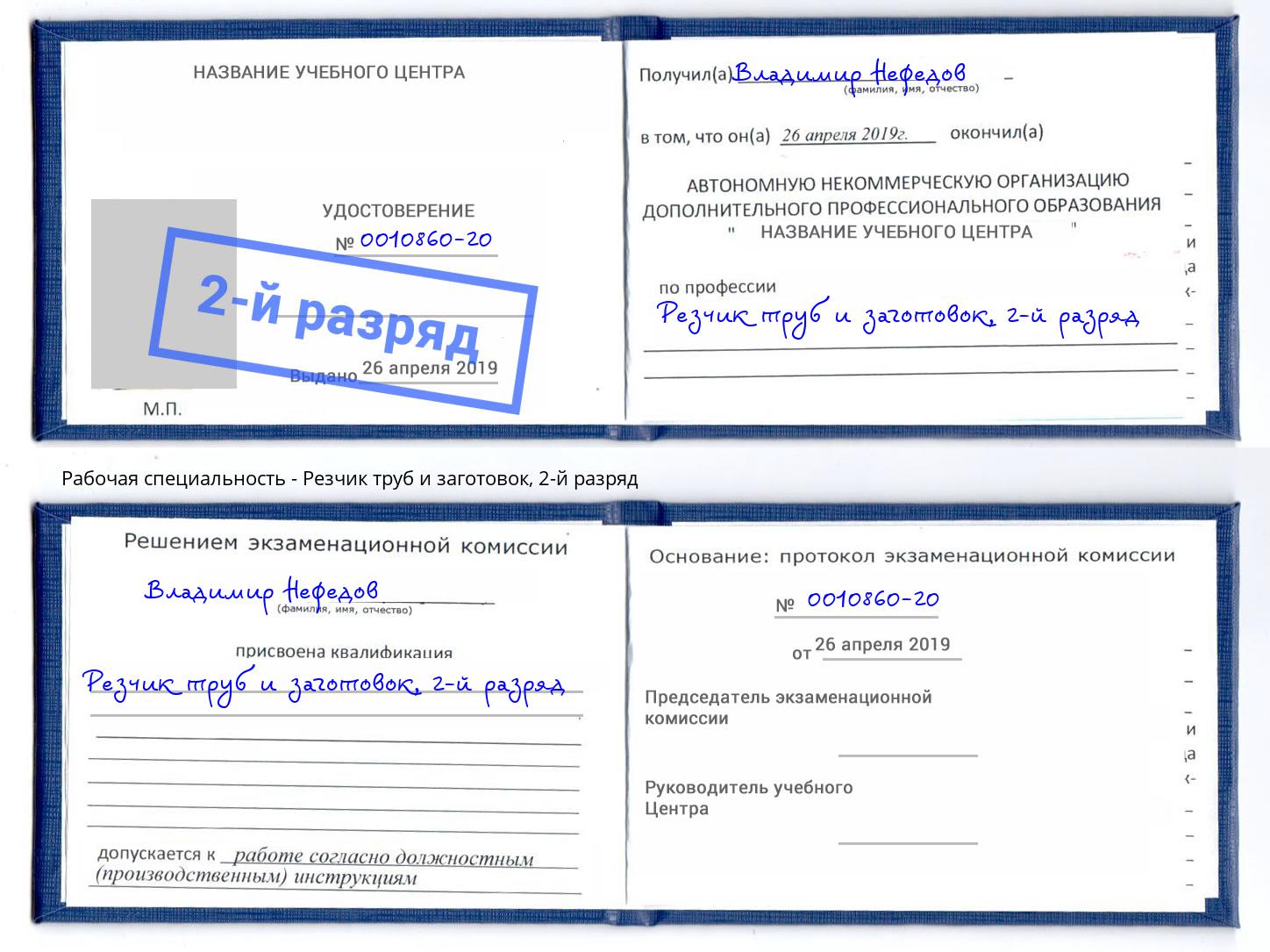 корочка 2-й разряд Резчик труб и заготовок Южноуральск