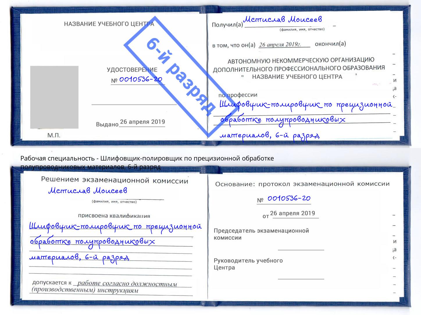 корочка 6-й разряд Шлифовщик-полировщик по прецизионной обработке полупроводниковых материалов Южноуральск