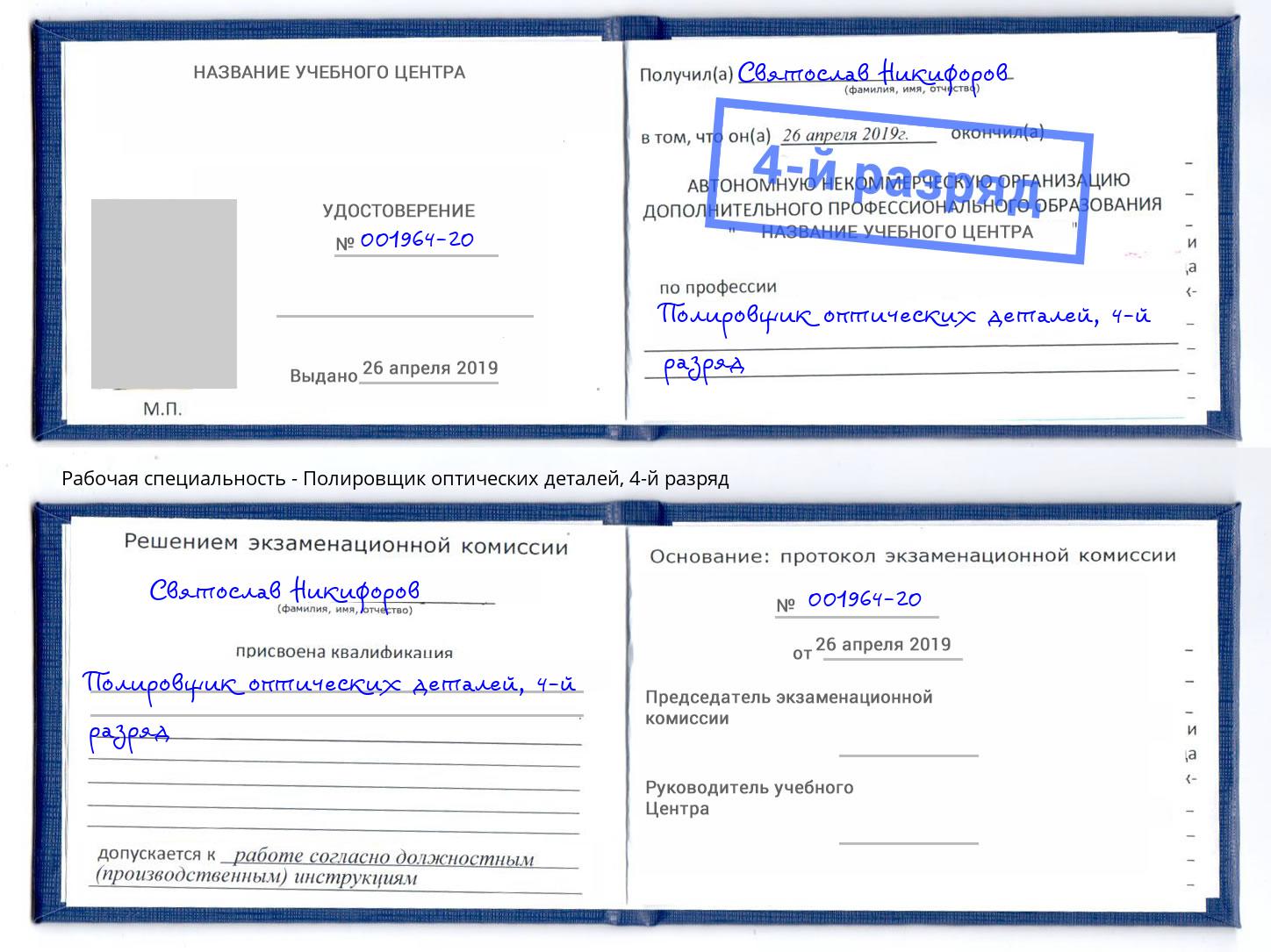 корочка 4-й разряд Полировщик оптических деталей Южноуральск