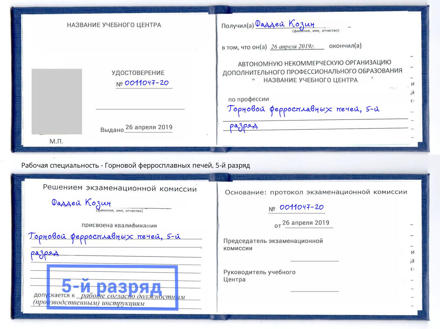 корочка 5-й разряд Горновой ферросплавных печей Южноуральск