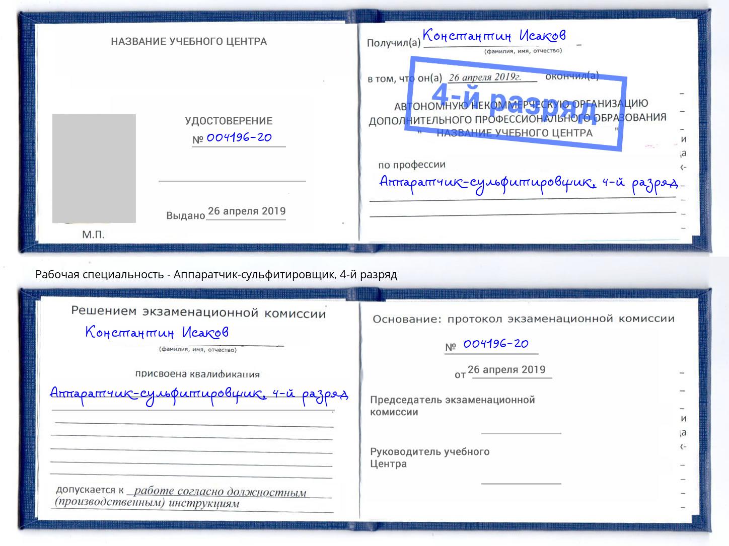 корочка 4-й разряд Аппаратчик-сульфитировщик Южноуральск