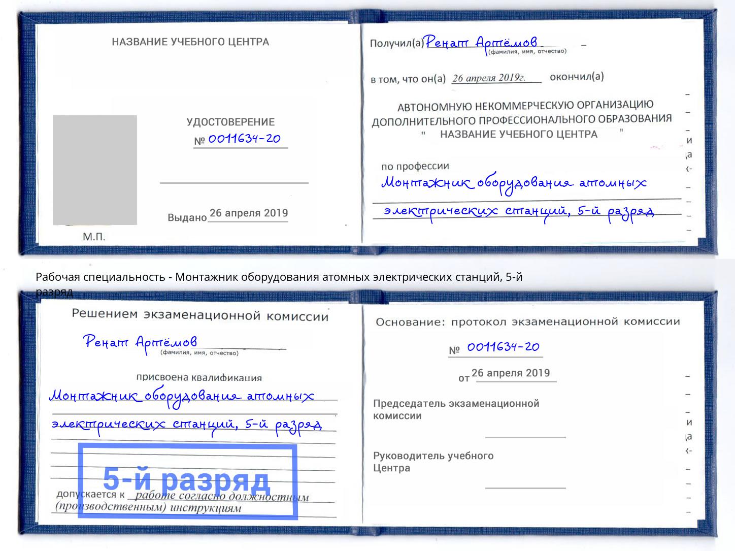 корочка 5-й разряд Монтажник оборудования атомных электрических станций Южноуральск