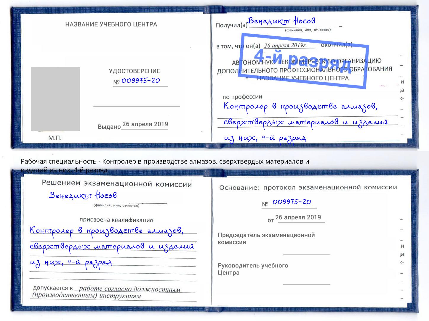 корочка 4-й разряд Контролер в производстве алмазов, сверхтвердых материалов и изделий из них Южноуральск