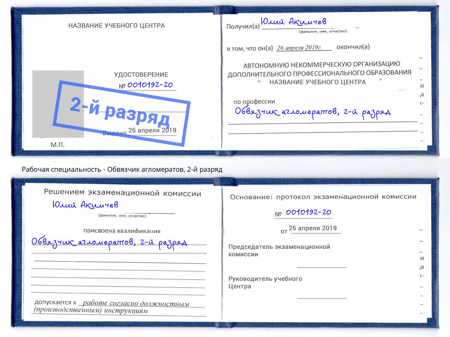 корочка 2-й разряд Обвязчик агломератов Южноуральск