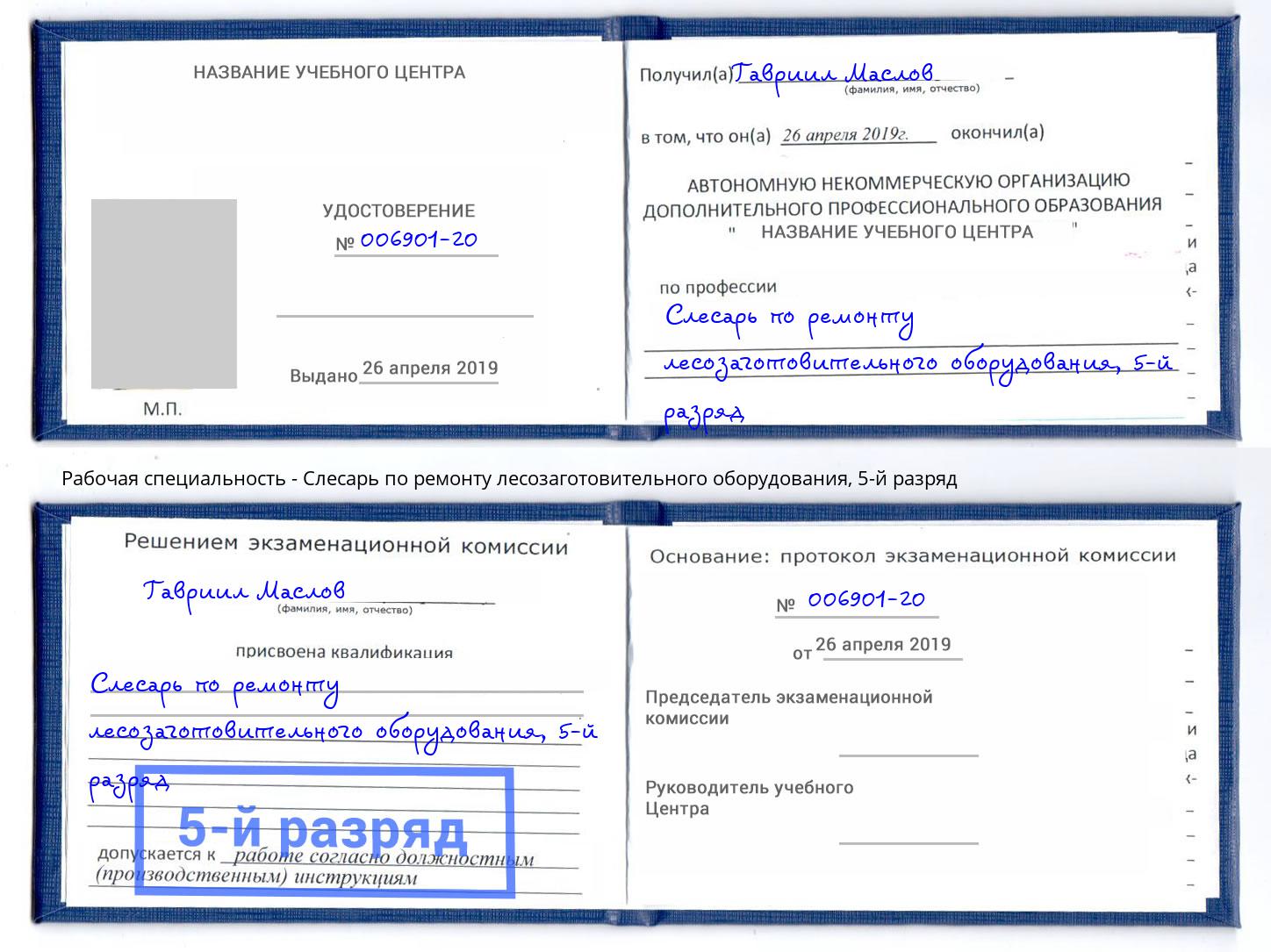 корочка 5-й разряд Слесарь по ремонту лесозаготовительного оборудования Южноуральск