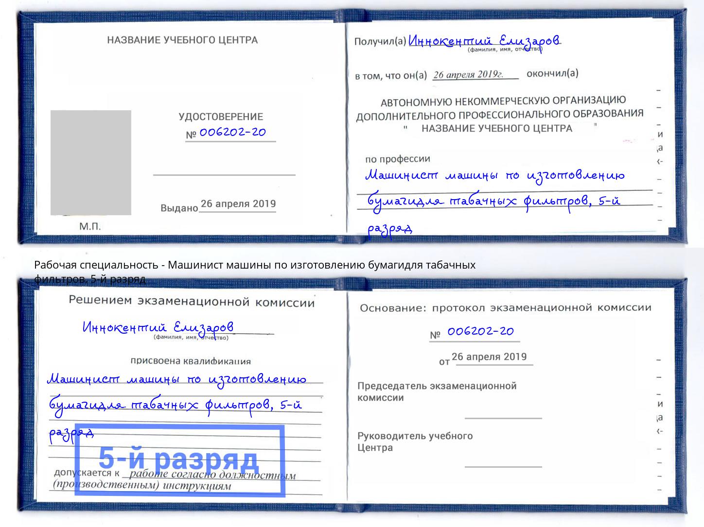 корочка 5-й разряд Машинист машины по изготовлению бумагидля табачных фильтров Южноуральск
