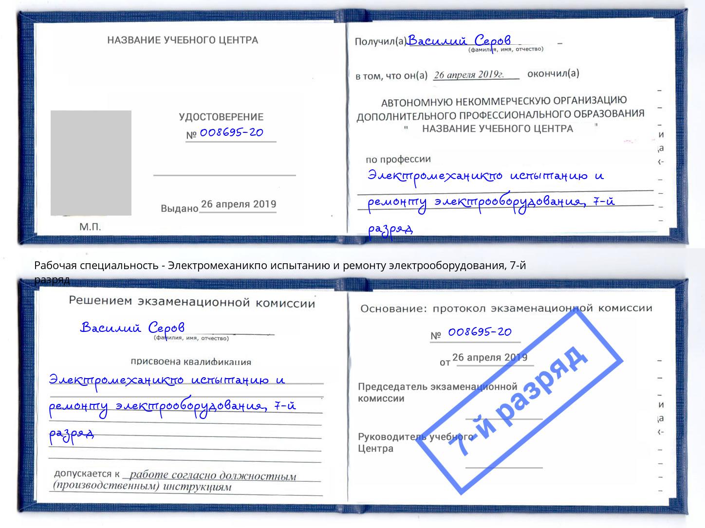 корочка 7-й разряд Электромеханикпо испытанию и ремонту электрооборудования Южноуральск